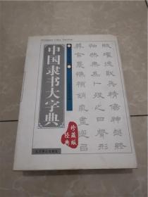 中国隶书大字典