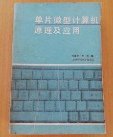 单片微型计算机原理及应用