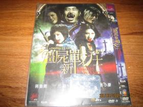 僵尸新战士 殭屍新戰士 (2010)   元华 / 蒋璐霞 / 钱小豪 / 周秀娜 / 卢颂之