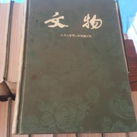 文物（月刊）文物参考资料影印本总1~187期1950~1966