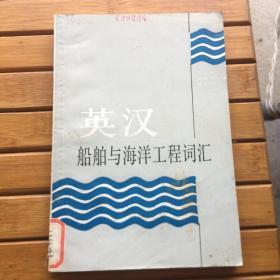 英汉船舶与海洋工程词汇