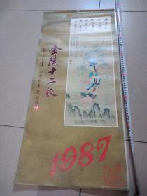 旧藏老挂历 1987年红楼梦金陵十二钗13全 董可玉绘画周汝昌书法黄均封面题字，画像内容品佳，边角品有点弱，请看图，架上