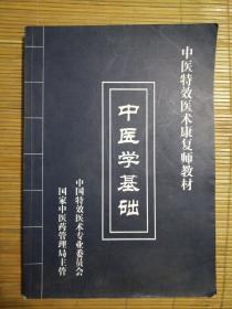 中医特效医术康复师教材《中学基础》