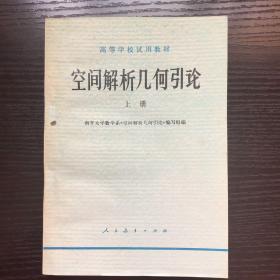 空间解析几何引论上册