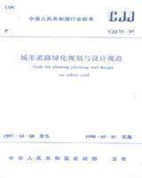 中华人民共和国行业标准 CJJ75-97 城市道路绿化规划与设计规范 1511214680 中国城市规划设计研究院 中国建筑工业出版社