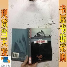 澳洲观察：远游随笔