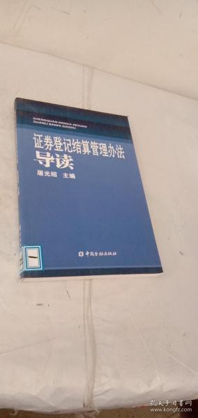 证劵登记结算管理办法导读