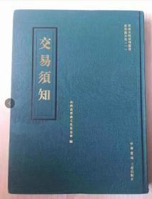 晋商史料系列丛书：交易须知