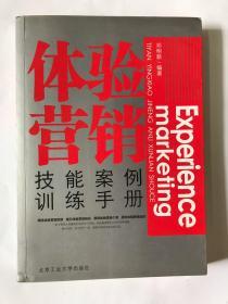 体验营销：技能案例训练手册