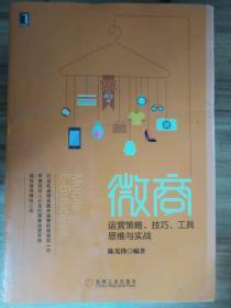 微商：运营策略、技巧、工具、思维与实战