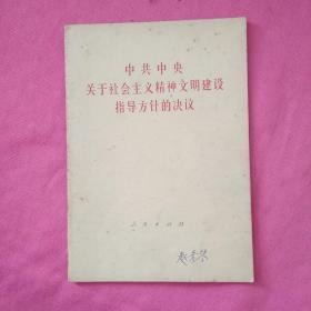 中共中央关于社会主义精神文明建设指导方针的决议（有签名画线见图）