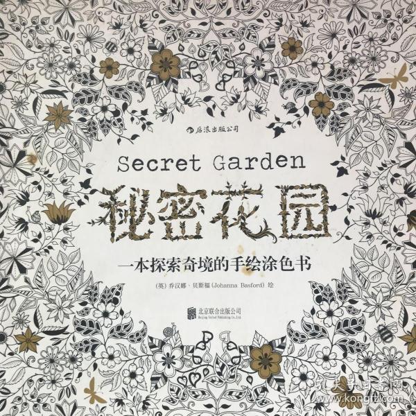 秘密花园：一本探索奇境的手绘涂色书