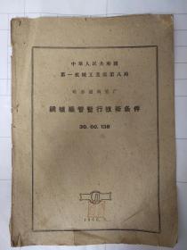 哈尔滨铜炉胀管暂行技术条件 30.60.138