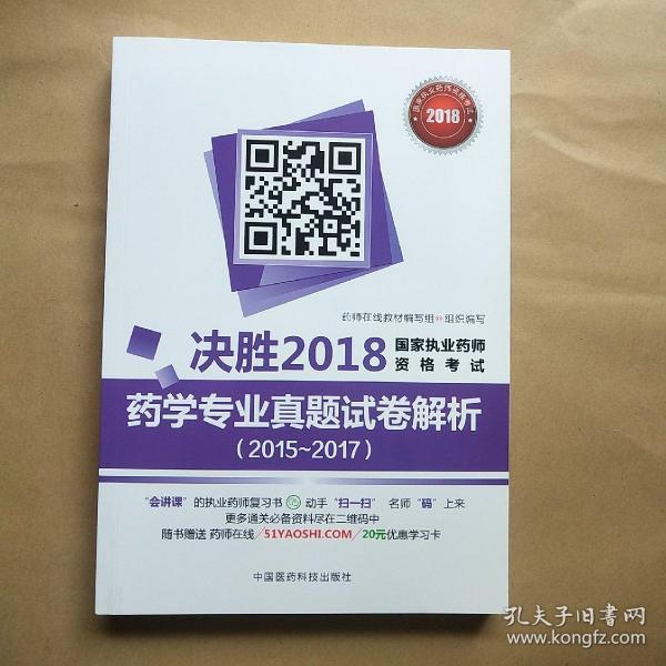 国家执业药师考试用书2018西药教材 药学专业真题试卷解析（2015~2017）（决胜2018国