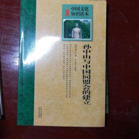 中国文化知识读本：孙中山与中国同盟会的建立