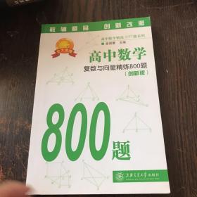 高中数学：复数与向量精练800题（第2版）