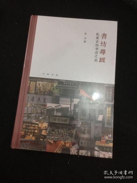 书坊寻踪：私家古旧书店之旅（芷兰斋书店寻访三部曲）