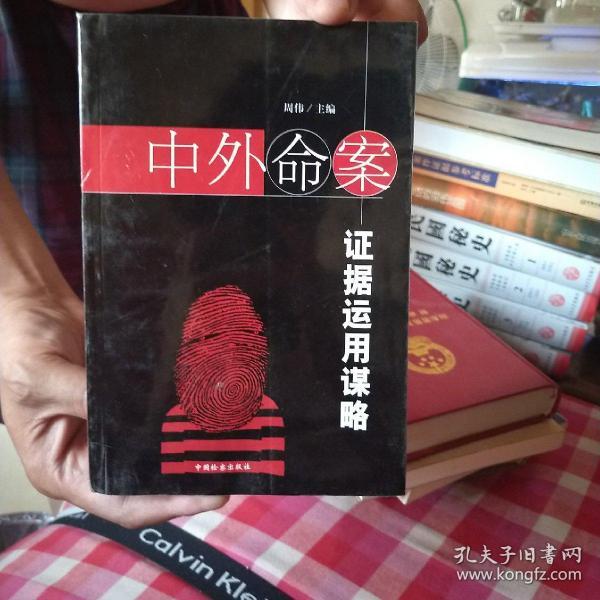 中外命案证据运用谋略