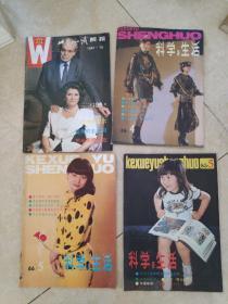 四本杂志合售  世界知识 1991年 第10期  科学与生活1985年第5期 1986年第4、5期