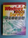 中文Windows 2000 Server组网实用指南