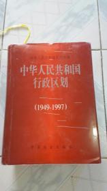 中华人民共和国行政区划<1949一1997>仅印1700册此书3公斤运费按远近实收，订后先别付款，修改运费后再付款