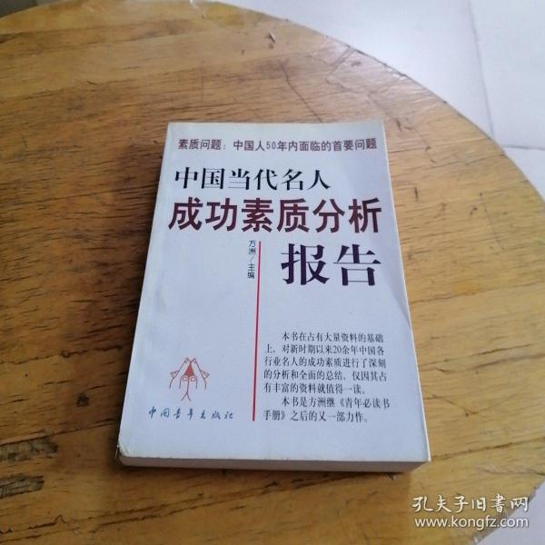 中国当代名人成功素质分析报告(上下)