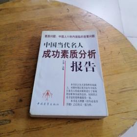 中国当代名人成功素质分析报告(上下)