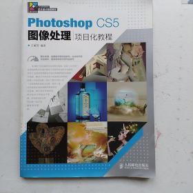 Photoshop CS5图像处理项目化教程