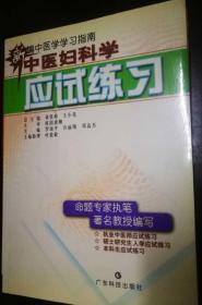 中医妇科学应试练习——新编中医学学习指南