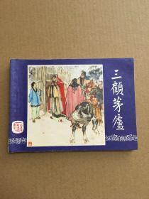 三国演义连环画三顾茅庐 双79