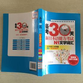 备考30天新日本语能力考试N1文字词汇