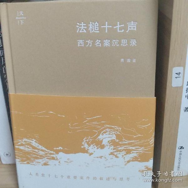 法槌十七声：西方名案沉思录