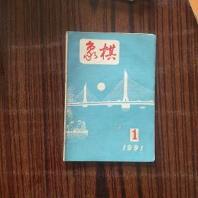 《象棋》月刊杂志 1991年第1期