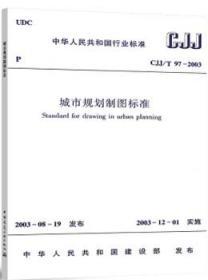 中华人民共和国行业标准 CJJ/T97-2003 城市规划制图标准 1511217294 浙江省建设厅 中国建筑工业出版社 蓝图建筑书店