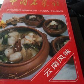 中国名菜谱云南风味