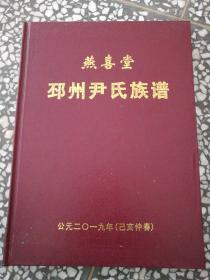 燕喜堂 邳州尹氏族谱