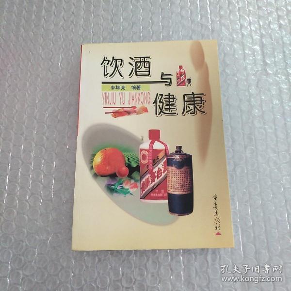 饮酒与健康