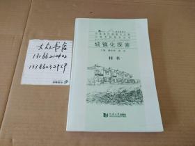 城镇化探索（中国绿色城镇化之路 上海实践系列丛书）