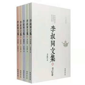 李叔同文集:简体横排版(全5册)