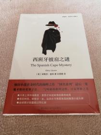 西班牙披肩之谜：The Spanish Cape Mystery