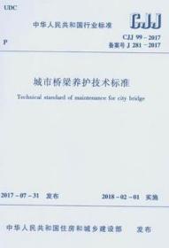 中华人民共和国行业标准 CJJ99-2017 城市桥梁养护技术标准 1511230176 北京市政路桥管理养护集团有限公司 振华集团（昆山）建设工程有限公司 中国建筑工业出版社