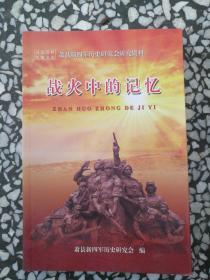 萧县新四军历史研究会研究资料  战火中的记忆