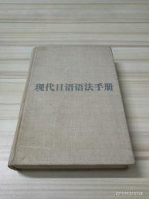 现代日语语法手册（修订本）精装一版一印