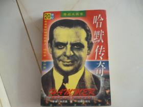 哈默传奇1996年