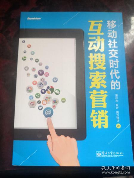 移动社交时代的互动搜索营销（全彩）：红人诡作 营销奇书 最新鲜案例全程覆盖 最完整体系一本通杀 最辛辣语言畅读无卡