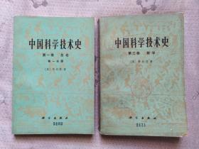 中国科学技术史（第一卷 总论、第三卷 数学）