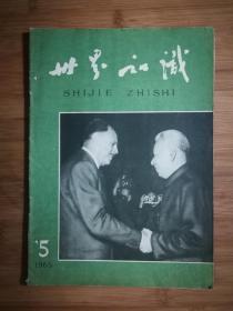 ●六十年代精品刊：《世界知识》1965年第5期【16开50面】！