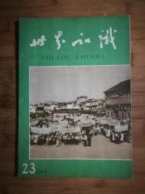 ●六十年代精品刊：《世界知识》1964年第23期【16开50面】！