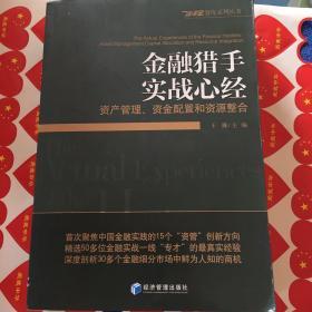 金融猎手实战心经：资产管理、资金配置和资源整合