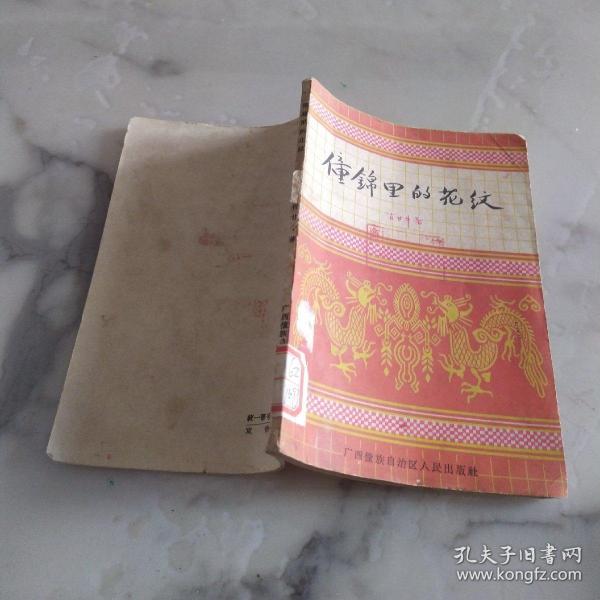 《僮锦里的花纹》1959年